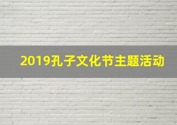 2019孔子文化节主题活动