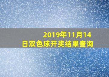 2019年11月14日双色球开奖结果查询