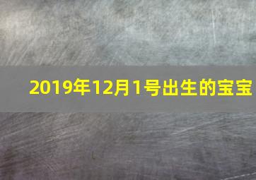 2019年12月1号出生的宝宝