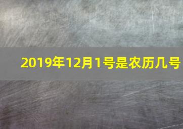 2019年12月1号是农历几号