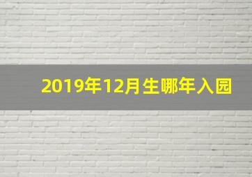 2019年12月生哪年入园