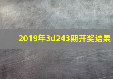 2019年3d243期开奖结果