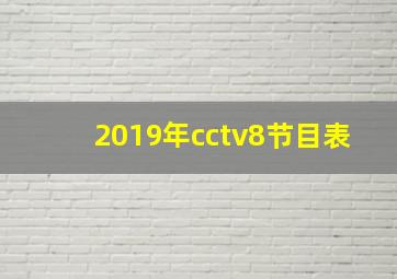 2019年cctv8节目表