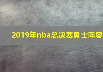 2019年nba总决赛勇士阵容