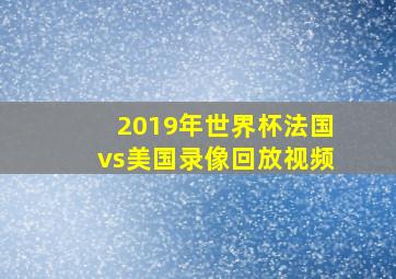 2019年世界杯法国vs美国录像回放视频