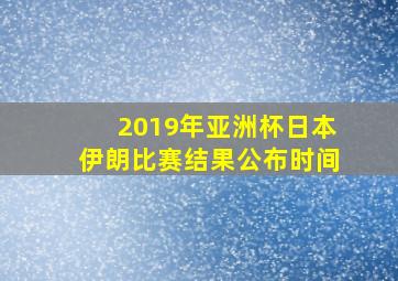 2019年亚洲杯日本伊朗比赛结果公布时间