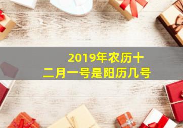 2019年农历十二月一号是阳历几号