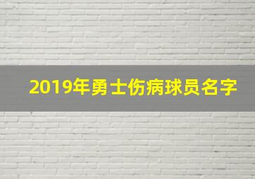 2019年勇士伤病球员名字