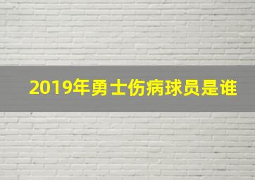 2019年勇士伤病球员是谁