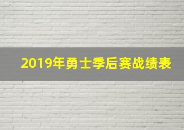 2019年勇士季后赛战绩表