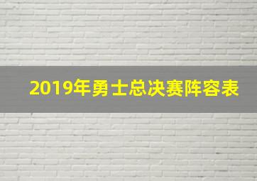 2019年勇士总决赛阵容表