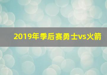 2019年季后赛勇士vs火箭