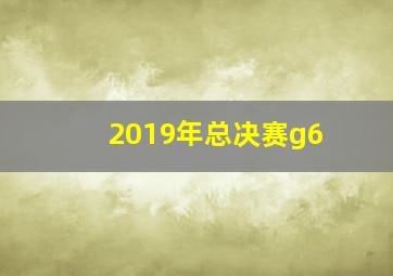 2019年总决赛g6