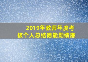 2019年教师年度考核个人总结德能勤绩廉