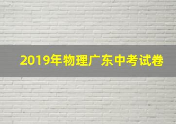 2019年物理广东中考试卷