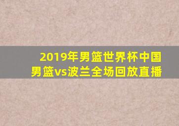 2019年男篮世界杯中国男篮vs波兰全场回放直播