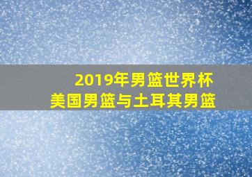 2019年男篮世界杯美国男篮与土耳其男篮