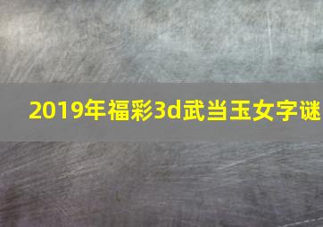 2019年福彩3d武当玉女字谜