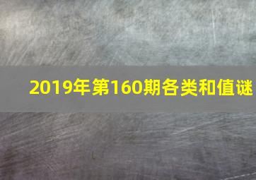 2019年第160期各类和值谜