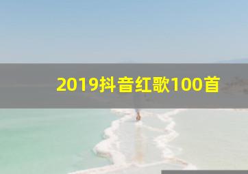 2019抖音红歌100首