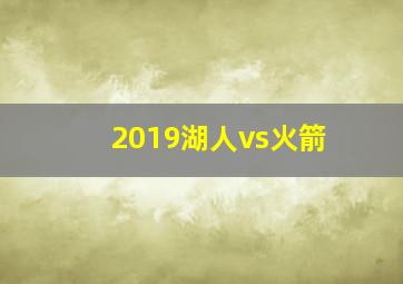 2019湖人vs火箭