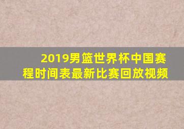 2019男篮世界杯中国赛程时间表最新比赛回放视频