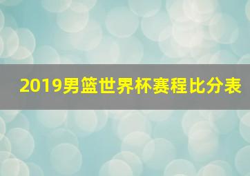 2019男篮世界杯赛程比分表