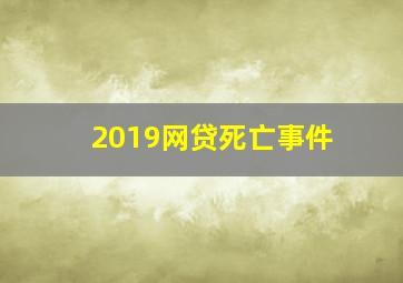 2019网贷死亡事件