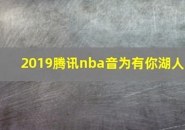 2019腾讯nba音为有你湖人