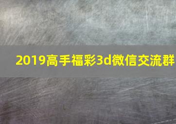 2019高手福彩3d微信交流群