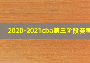 2020-2021cba第三阶段赛程表