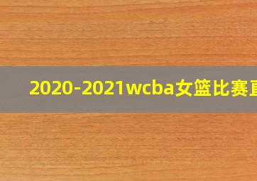 2020-2021wcba女篮比赛直播