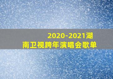 2020-2021湖南卫视跨年演唱会歌单