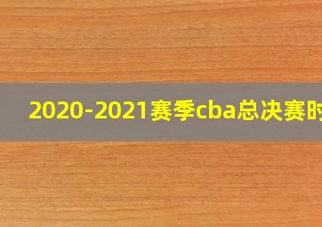 2020-2021赛季cba总决赛时间