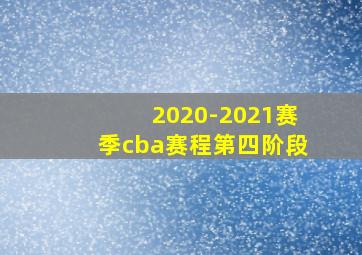 2020-2021赛季cba赛程第四阶段