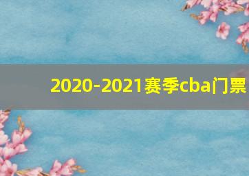 2020-2021赛季cba门票