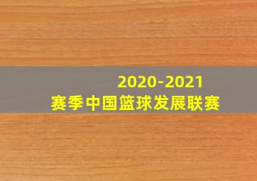 2020-2021赛季中国篮球发展联赛