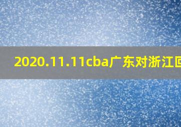 2020.11.11cba广东对浙江回放