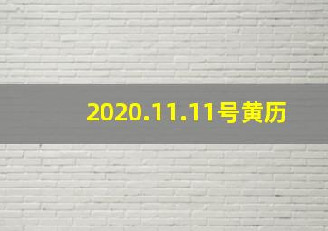 2020.11.11号黄历