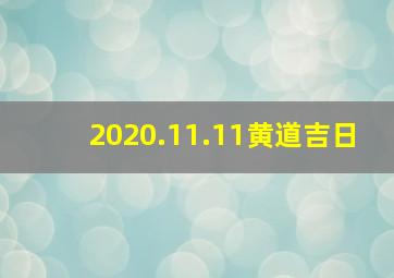 2020.11.11黄道吉日