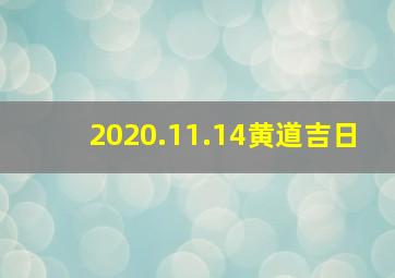 2020.11.14黄道吉日