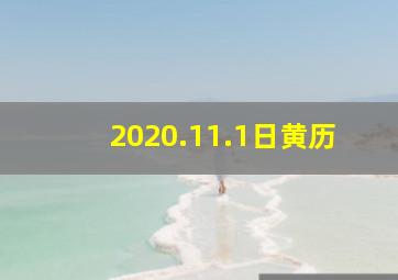 2020.11.1日黄历