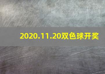 2020.11.20双色球开奖