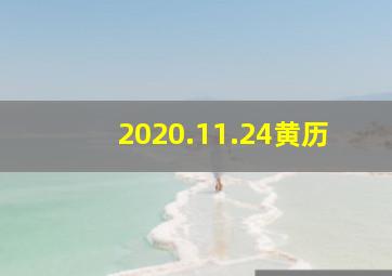 2020.11.24黄历