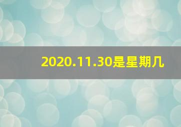 2020.11.30是星期几