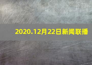 2020.12月22日新闻联播