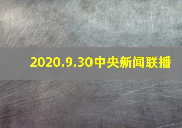 2020.9.30中央新闻联播