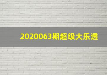 2020063期超级大乐透