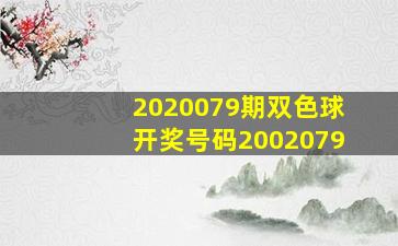 2020079期双色球开奖号码2002079