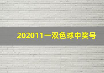 202011一双色球中奖号